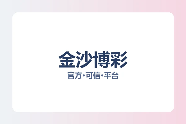 金沙博彩